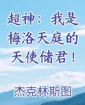 超神：我是梅洛天庭的天使储君！