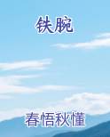 铁腕