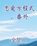 恋爱方程式app