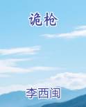 诡枪
