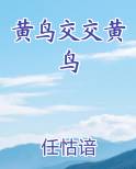 黄鸟交交黄鸟小说全文免费阅读