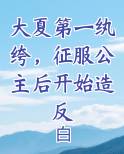 大夏第一纨绔，征服公主后开始造反