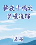 临夜手稿之梦魇追踪最新