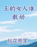 王的女人谁敢动