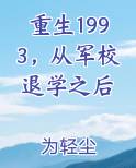 重生1993，从军校退学之后
