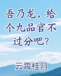 吾乃龙,给个九品官不过分吧?笔趣阁格格党全文阅读