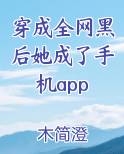 穿成全网黑后我成了