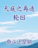 天庭之再造轮回
