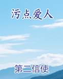 污点爱人