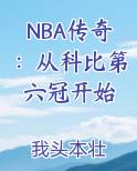 NBA传奇：从科比第六冠开始