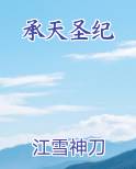 承天圣纪