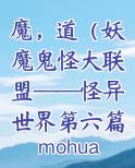 魔，道（妖魔鬼怪大联盟——怪异世界第六篇）