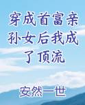 穿成首富亲孙女后我成了顶流