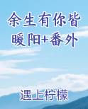 余生有你暖又甜无删减免费阅读