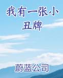 我有一张小丑牌