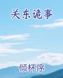 关东诡事