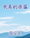 我真的很猛