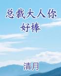 总裁大人你好棒