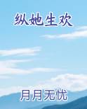 纵她人间妄为免费阅读