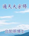 通天大宗师
