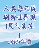 人类每天被刷新世界观[灵气复苏]