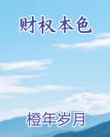 财权本色
