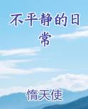 不平静的日常