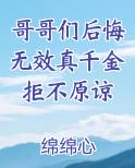 哥哥们后悔无效真千金拒不原谅