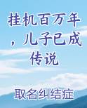 挂机百万年，儿子已成传说