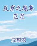 反穿之魔尊巨星