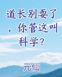道长别耍了，你管这叫科学？