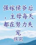 强嫁侯爷后,主母每天都在努力失宠全文阅读