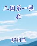 三国第一强兵