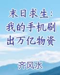 末日求生：我的手机刷出万亿物资