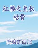 红楼之皇权枯骨