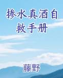 掺水真酒自救手册