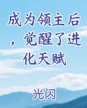 成为领主后，觉醒了进化天赋