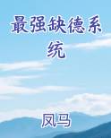 最强缺德系统