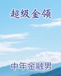 超级领班无删减