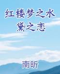红楼梦之水黛之恋