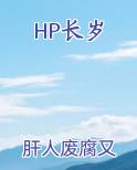 HP长岁小说全文免费阅读
