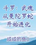 斗罗：武魂从曼陀罗蛇开始进化