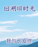 回溯旧时光