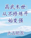 高武末世：从不修炼开始变强