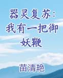 器灵复苏：我有一把御妖鞭