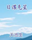 日谍克星