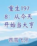 重生1978：从今天开始当大亨