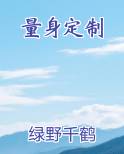 量身定制