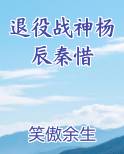 退役战神杨辰秦惜