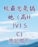 校霸总是搞她（高H 1V1 SC）